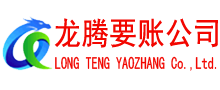晋江龙腾讨债公司